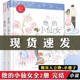 正版 他的小仙女1 2完结篇 全套2册 磨磨 大鱼文化校园甜宠初恋文爱情