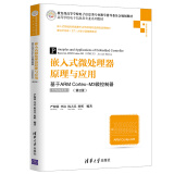 嵌入式微处理器原理与应用——基于ARM Cortex-M3微控制器（STM32系列）（第2版）