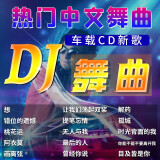 2021新歌dj车载cd光盘碟片中文dj舞曲慢摇重低音dj汽车音乐网络流行