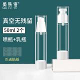 美肤语真空分装瓶2件套50ml（喷雾瓶+乳液瓶）空瓶喷瓶按压乳液瓶MF0472