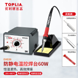 拓利亚（TOPLIA）优利德焊台60W 可调温电烙铁套装 控温恒温电烙铁电焊台 EH936