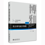 热力学与统计物理  21世纪物理规划教材·基础课系列