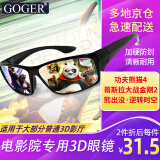 Goger谷戈电影院3D眼镜IMAX影院激光巨幕reald影厅不闪式圆偏光偏振 RealD眼镜（适用大部分3D影厅）