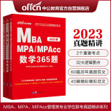 中公教育2023全国硕士研究生考试MBA、MPA、MPAcc管理类学位联考:数学365题+逻辑1001题+写作范文100篇（套装3本）