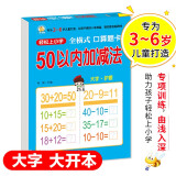 幼小衔接 50以内加减法（全横式 口算题卡 ）轻松上小学全套整合教材 大开本 适合3-6岁幼儿园 一年级 幼升小数学练习