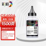 彩格cf400a碳粉适用惠普HP CF500A CF510A CF410A CF400A 打印机硒鼓佳能CRG054打印机墨粉黑色碳粉