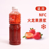 达川NFC冷冻鲜榨果汁非浓缩果汁多口味 草莓复合果浆饮料