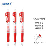 宝克（BAOKE）A35按动中性笔 办公按压式中性笔 商务签字笔 顺滑学生水笔芯 办公用品文具 0.7mm红色  D35(6支) 体验装