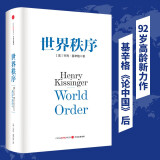 世界秩序 基辛格作品 亨利·基辛格《论中国》后又一重磅著作 读懂当今世界格局 中信出版社
