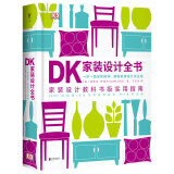 DK家装设计全书：一步一图全程指导，解构家装设计全过程
