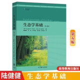 生态学基础 第5版 第五版 奥德姆 等著 陆健健 王 伟 王天慧 何文珊 译 高等教育出版社