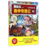 冒险岛数学奇遇记36：巧解概率解迷题 7-14岁小学生数学启蒙书 一二三四五六年级数学阅读 涵盖人教版小学数学知识点漫画故事书