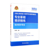 注册设备工程师2022 辅导教材 专业基础 精讲精练 给水排水专业 2022注册公用设备工程师