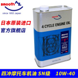 AZsmooth 4T摩托车机油510W(304050)SNMA2四冲机车日本进口全合成 EG041/EG044(SN10W-40) 4L 1瓶