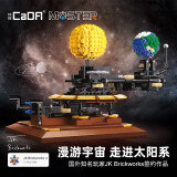咔搭（CaDA）积木拼装玩具太阳系模型科学教育套装儿童男女孩收藏摆件礼物