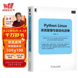 Python Linux系统管理与自动化运维