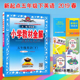 2019春 小学教材全解5五年级下册英语 rj人教新起点一年级起点同步