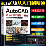 【送视频+软件安装包】正版2020新版Autocad从入门到精通电脑机械制图绘图画图室内设计建筑autocad自学教材零基础CAD基础入门教程书籍