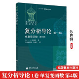 包邮 俄罗斯数学教材选译 复分析导论（卷）单复变函数（第4版）沙巴特 高等教育出版社