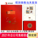 2006至2022集邮年册集邮总公司预定册系列 2021年集邮总公司预定年册