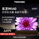 东芝电视85M540F 85英寸4K 144Hz客厅巨幕全面屏 百级分区背光 火箭炮液晶游戏电视机4+64GB 以旧换新