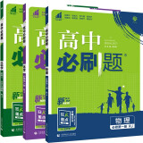 2024版必刷题高中同步版 高一上册必修1第一册物理化学生物全套3本理科初升高衔接（共3本）