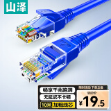 山泽(SAMZHE)超五类网线 CAT5e类高速千兆网线 10米 工程/宽带电脑家用连接跳线 成品网线蓝色SZW-1100