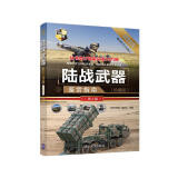 世界武器鉴赏系列：陆战武器鉴赏指南（珍藏版）（第2版）