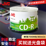 JVC/杰伟世CD-R办公白樱系列空白光盘/刻录碟/刻录盘 52速可刻录车载音乐CD 700MB桶装50片