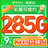 中国电信流量卡9元月租【285G+2000分钟】电话卡长期高速5g大流量通用纯上网手机卡