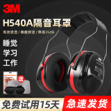 3M X5A隔音耳罩舒适睡觉耳机防降噪音睡眠学习架子鼓射击装修工地工厂用专业防吵神器头戴式 H540A耳罩均衡降噪35db