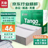 天章 （TANGO）新绿天章打印纸 一联二等分不撕边 针式电脑打印纸 出入库送货清单 1000页 241-1-1/2 (全白)