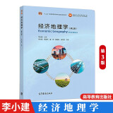现货 经济地理学 第三版 第3版 李小建 李国平 面向21世纪课程教材 十二五普通高等教育本科规