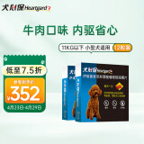 犬心保（HEARTGARD）狗狗驱虫药体内驱蛔虫钩虫预防心丝虫 小型犬11KG以下 S号 两盒12粒装