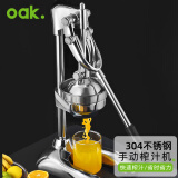 欧橡（OAK）手动榨汁机  不锈钢手动挤压橙汁果汁器商用家用手工压汁机 C1331