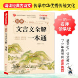 初中生文言文全解一本通 涵盖初中语文教材7-9年级所有必背篇目初中文言文备考全 名师领读版 初中语文七八九年级古诗词全集古诗文阅读文言文书籍