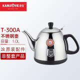 金灶（KAMJOVE)茶具配件 不锈钢电水壶单壶不锈钢水壶 茶具配件壶【非整套产品】 T-300A煮水壶  1.0L