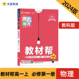 教材帮 必修 第一册 高一 物理 JK （教科新教材） 2024年新版 天星教育