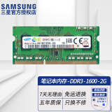 三星（SAMSUNG）第三代 PC3 PC3L  SO-DIMM 笔记本内存条联想戴尔Think华硕 笔记本DDR3 2G 1600 12800S标压