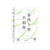 春风十里不如你（年轻时极尽欢喜，年长后极尽通透。冯唐30年文字生涯金线之作）