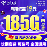 中国电信电信流量卡19元/月（185G全国流量+可选号）5G星卡长期套餐手机卡电话卡