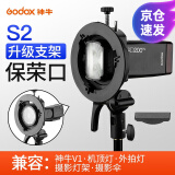 神牛S2闪光灯外拍灯S型支架便携机顶V1/V860II/AD200/S卡盘保荣卡口底座 S2支架 官方标配