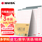 凯萨(KAISA)方格美工纸 16K30张字帖作品纸加厚硬笔书法练习作业纸3本装 