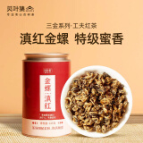 贝叶集红茶 金螺滇红云南凤庆滇红浓香型特级125g 2023年明前罐装茶叶