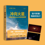 【23年豆瓣好书】《冲向火星》随书附赠精美明信片 （跟马斯克一起工作是什么体验？36个初创成员与他共同疯魔、此生难忘的飞天故事）