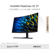 华为MateView GT 27英寸曲面显示器 2K 165Hz 可壁挂 低蓝光无频闪 升降俯仰调节 游戏电竞办公