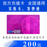 加油卡服务实体卡 中石化充值卡油卡充值卡加油充值卡中国石化加油卡充值卡 200（不含票）