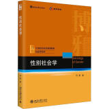 性别社会学佟新大学出版社9787301334676 大中专教材教辅书籍