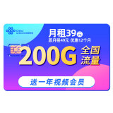 中国联通流量卡5g电话卡联通大流量4g手机卡纯上网不限速低月租大王卡校园卡联通卡 清风卡丨39元200G全国流量+送一年视频会员
