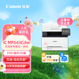 佳能（Canon）iC MF643Cdw A4幅面无线彩色激光多功能一体机（打印/复印/扫描/自动双面/自动输稿器 商用）